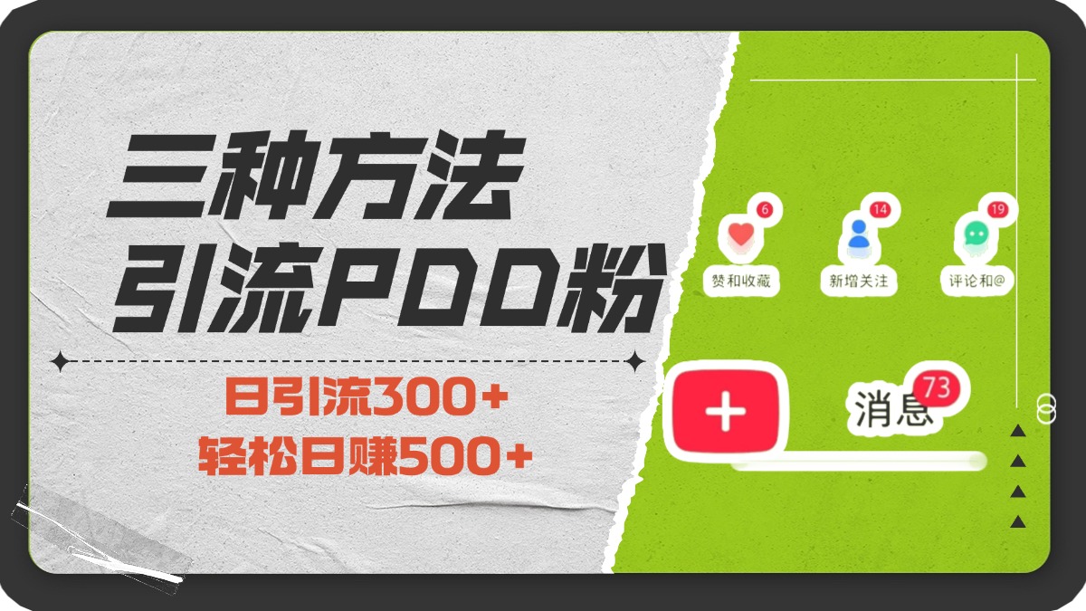 三种方法引流拼多多助力粉，小白当天开单，最快变现，最低成本，最高回报，适合0基础，当日轻松收益500+-蓝图副业
