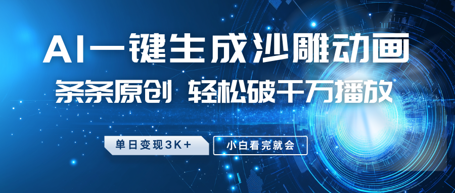 最新沙雕动画玩法，AI一键生成，条条原创，轻松破千万播放，单日变现3K+，小白看完就会-蓝图副业
