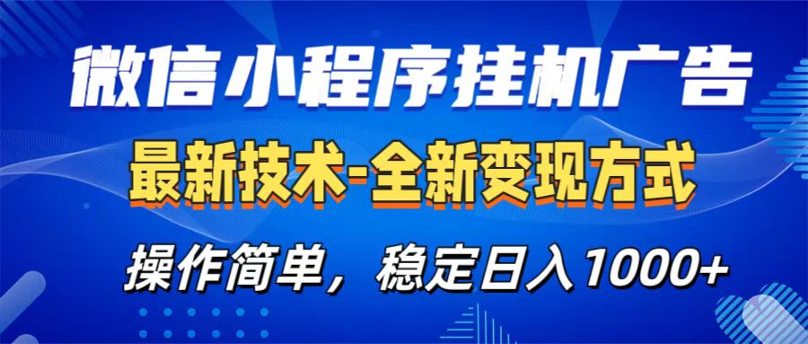 微信小程序挂机广告最新技术，全新变现方式，操作简单，纯小白易上手，稳定日入1000+-蓝图副业