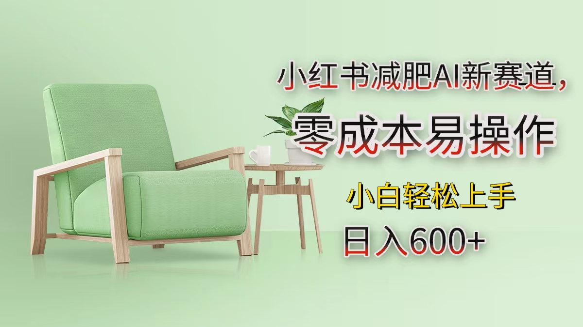 小红书减肥AI新赛道，零成本易操作，小白轻松上手，日入600+-蓝图副业