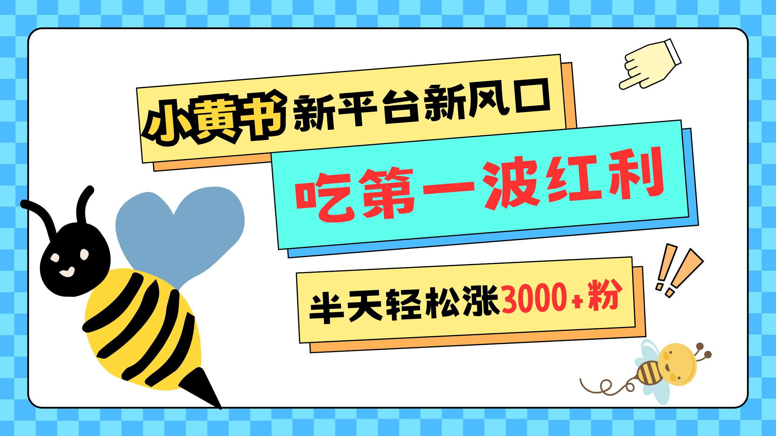 网易版小红书重磅来袭，新平台新风口，管理宽松，半天轻松涨3000粉，第一波红利等你来吃-蓝图副业