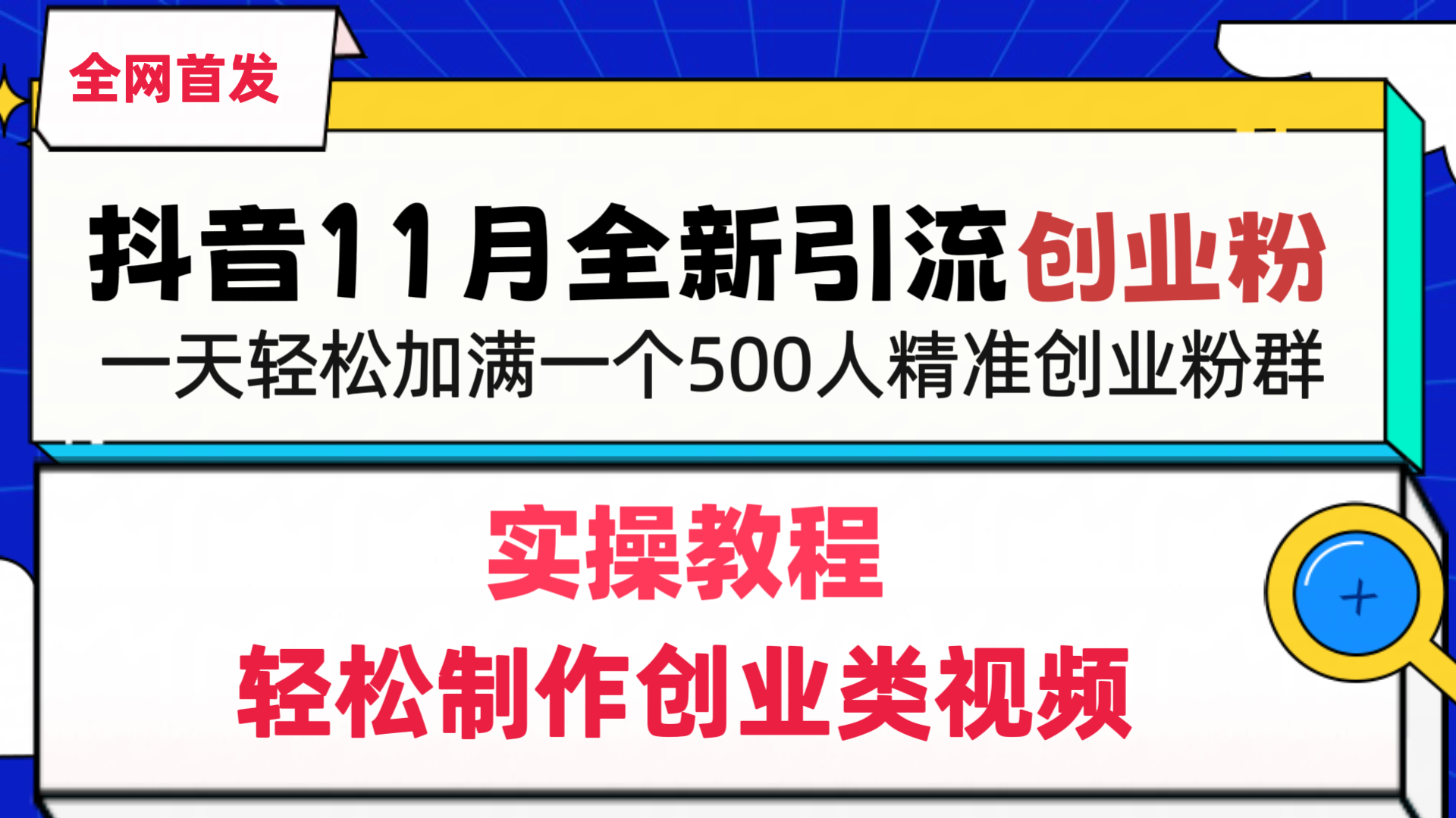 抖音全新引流创业粉，1分钟轻松制作创业类视频，一天轻松加满一个500人精准创业粉群-蓝图副业