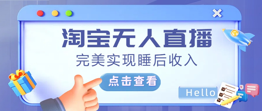 最新淘宝无人直播4.0，完美实现睡后收入，操作简单，-蓝图副业