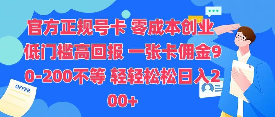官方正规号卡 实现零成本创业 轻轻松松日入200+-蓝图副业