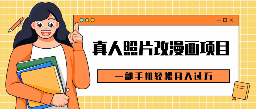 0成本虚拟资源变现，真人照片改漫画项目，一部手机轻松月入过万-蓝图副业