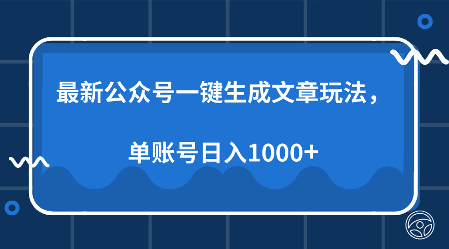 最新公众号AI一键生成文章玩法，单帐号日入1000+-蓝图副业