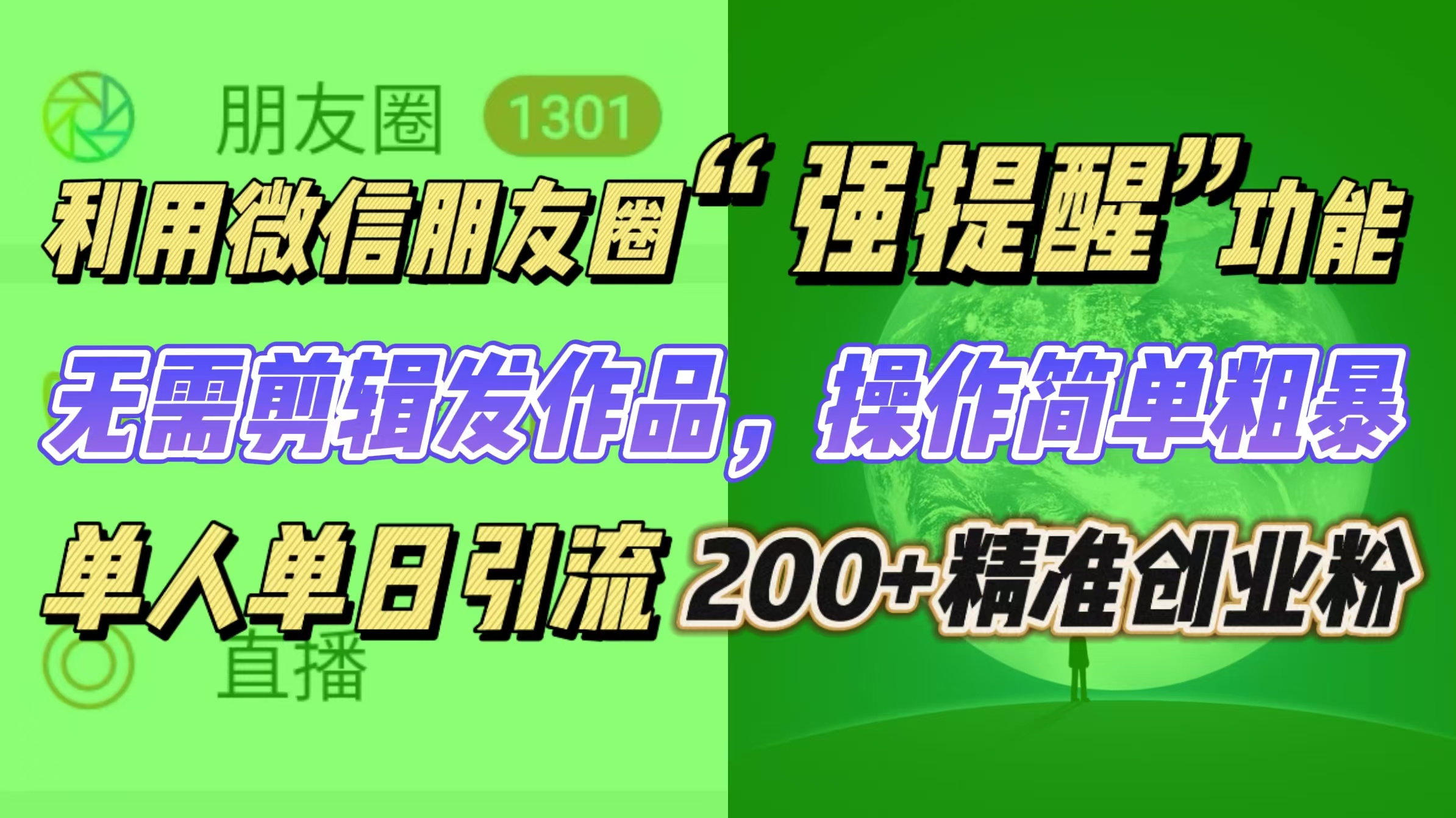 利用微信朋友圈“强提醒”功能，引流精准创业粉无需剪辑发作品，操作简单粗暴，单人单日引流200+创业粉-蓝图副业