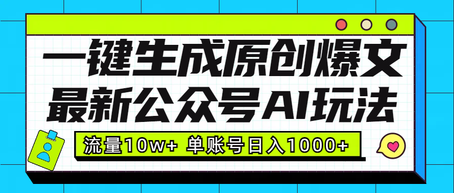 最新公众号AI玩法！一键生成原创爆文，流量10w+，单账号日入1000+-蓝图副业