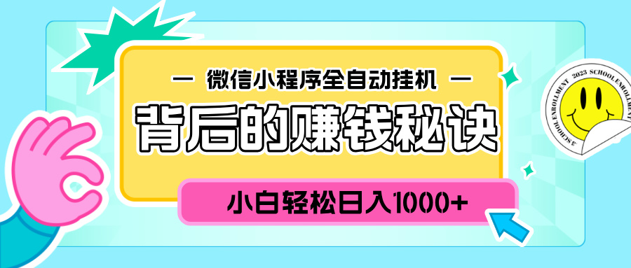 微信小程序全自动挂机背后的赚钱秘诀，小白轻松日入1000+-蓝图副业