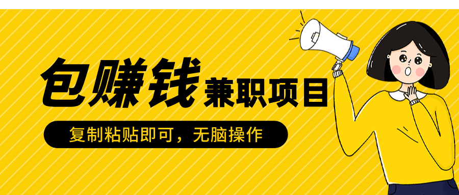 包赚钱兼职项目，只需复制粘贴-蓝图副业