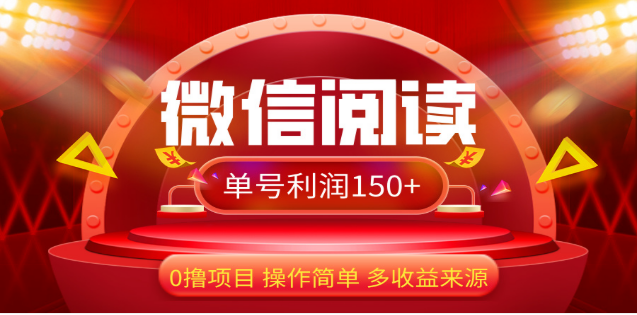 2024微信阅读最新玩法！！0撸，没有任何成本有手就行，一天利润150+-蓝图副业