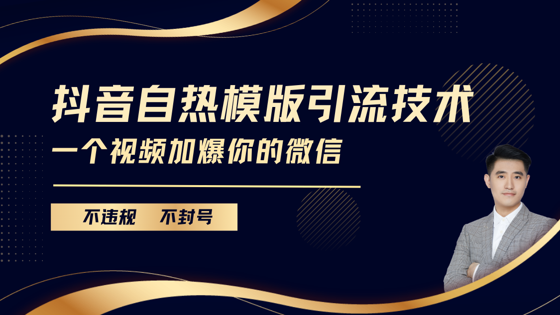 抖音最新自热模版引流技术，不违规不封号， 一个视频加爆你的微信-蓝图副业