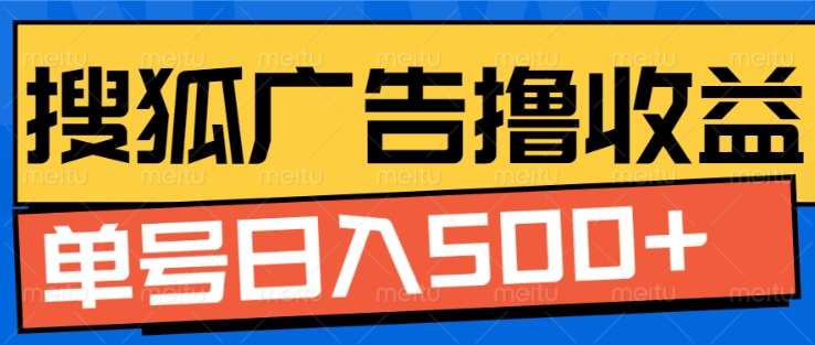 搜狐视频广告全自动撸收益，单号日入5张！！！-蓝图副业