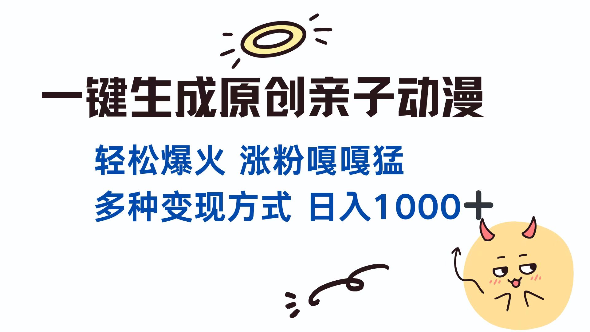 一键生成原创亲子动漫 轻松爆火 涨粉嘎嘎猛多种变现方式 日入1000+-蓝图副业