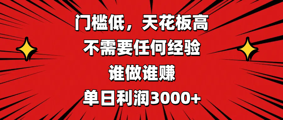 门槛低，收益高，不需要任何经验，谁做谁赚，单日利润3000+-蓝图副业