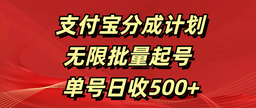支付宝分成计划   无限批量起号  单号日收500+-蓝图副业