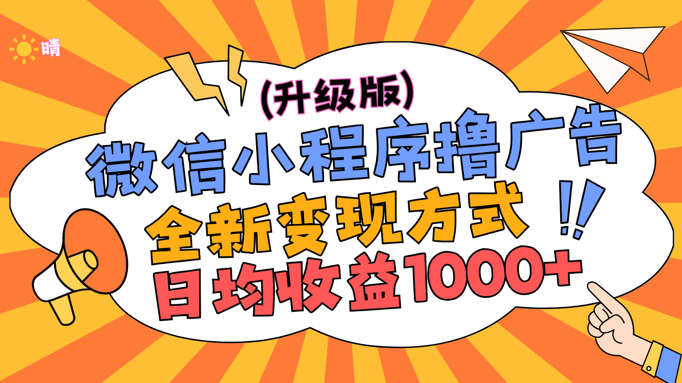 微信小程序躺赚升级版，全新变现方式，日均收益1000+-蓝图副业