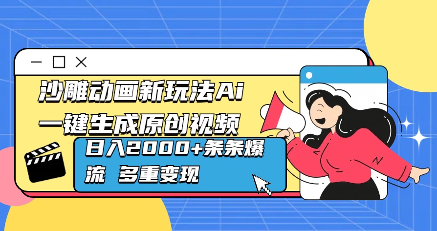 沙雕动画新玩法Ai一键生成原创视频日入2000+条条爆流 多重变现-蓝图副业