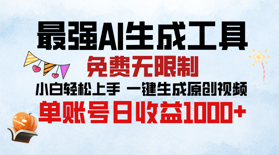 最强AI生成工具，免费无限制 小白轻松上手 单账号收益1000＋-蓝图副业