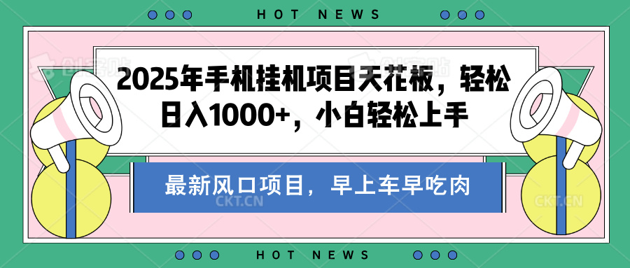 2025年手机挂机项目天花板，轻松日入1000+，副业兼职不二之选-蓝图副业