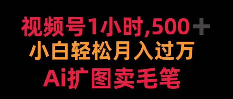 视频号每天1小时，收入500＋，Ai扩图卖毛笔-蓝图副业