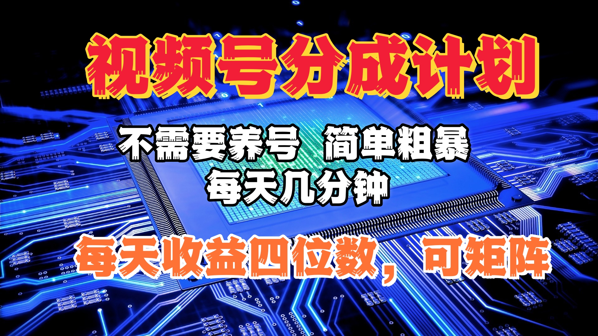 视频号分成计划，不需要养号，简单粗暴，每天几分钟，每天收益四位数，可矩阵-蓝图副业
