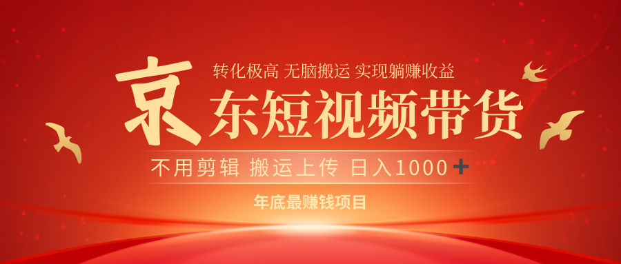最近蓝海项目京东短视频带货-蓝图副业