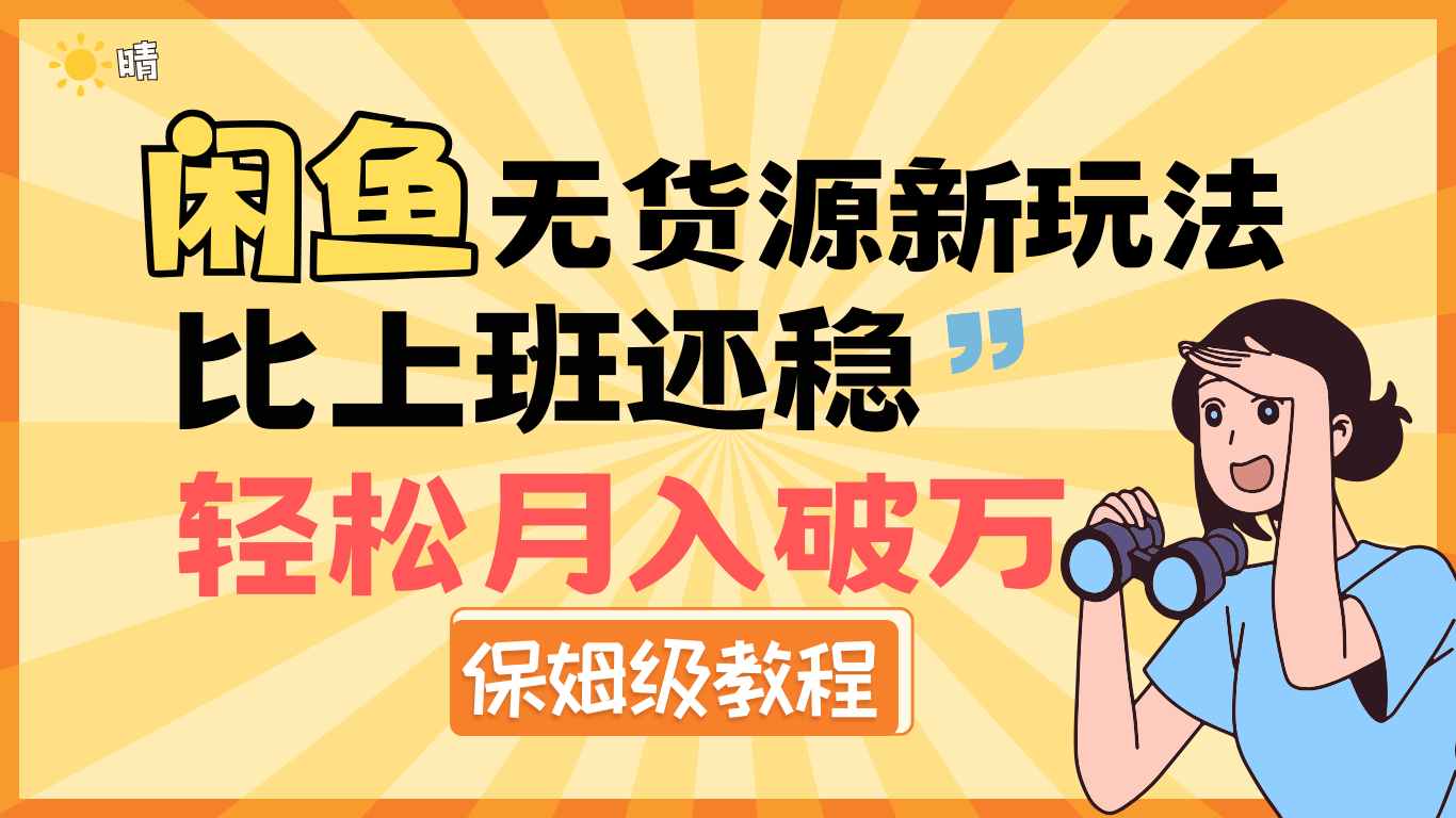 全新: 闲鱼无货源新玩法，比上班还稳，轻松月入破万（保姆级教程)-蓝图副业