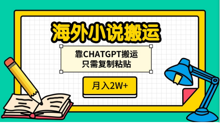 海外小说搬运，靠CHATGPT搬运，只需复制粘贴，月入2W+-蓝图副业