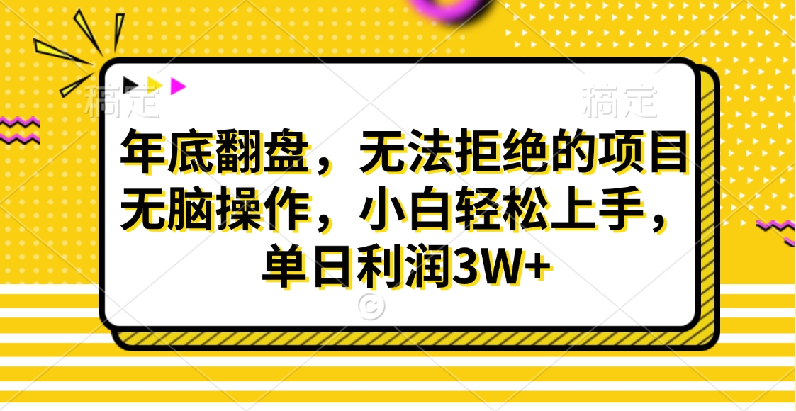 财神贴画，年底翻盘，无法拒绝的项目，无脑操作，小白轻松上手，单日利润3W+-蓝图副业