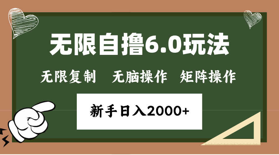 年底项目无限撸6.0新玩法，单机一小时18块，无脑批量操作日入2000+-蓝图副业