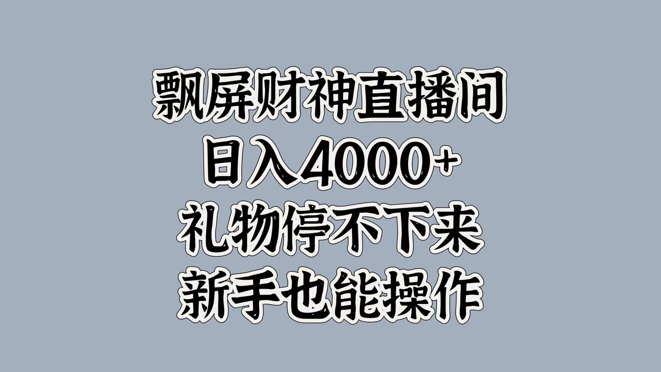 最新飘屏财神直播间，日入4000+，礼物停不下来，新手也能操作-蓝图副业