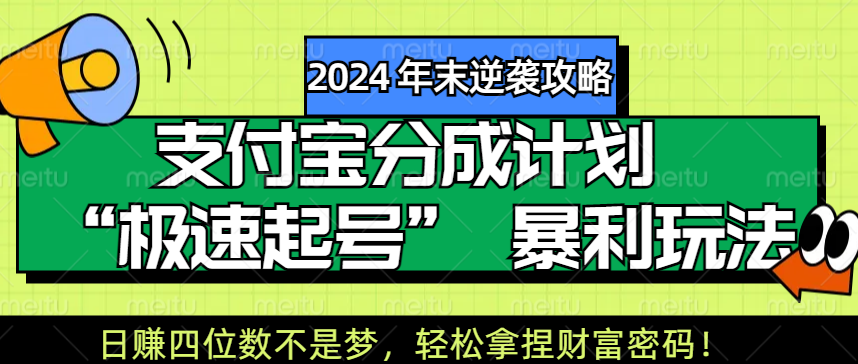 【2024 年末逆袭攻略】支付宝分成计划 “极速起号” 暴利玩法，日赚四位数不是梦，轻松拿捏财富密码！-蓝图副业