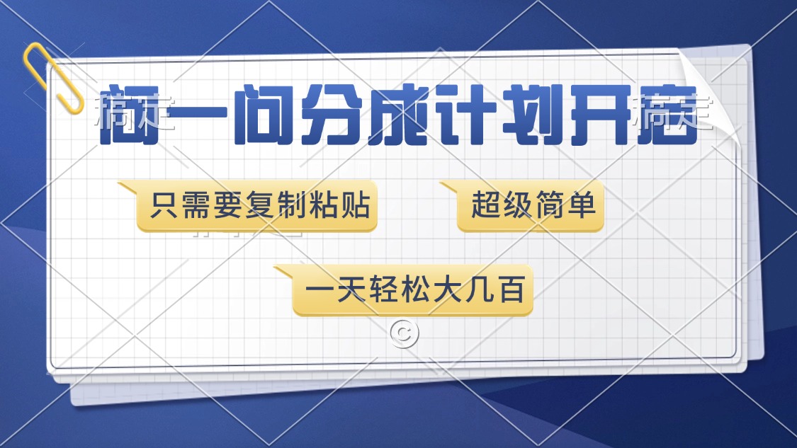 问一问分成计划开启，超简单，只需要复制粘贴，一天也能收入几百-蓝图副业