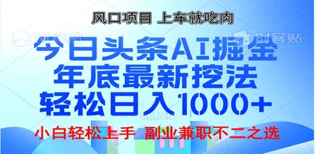 头条掘金9.0最新玩法，AI一键生成爆款文章，简单易上手，每天复制粘贴就行，日入1000+-蓝图副业
