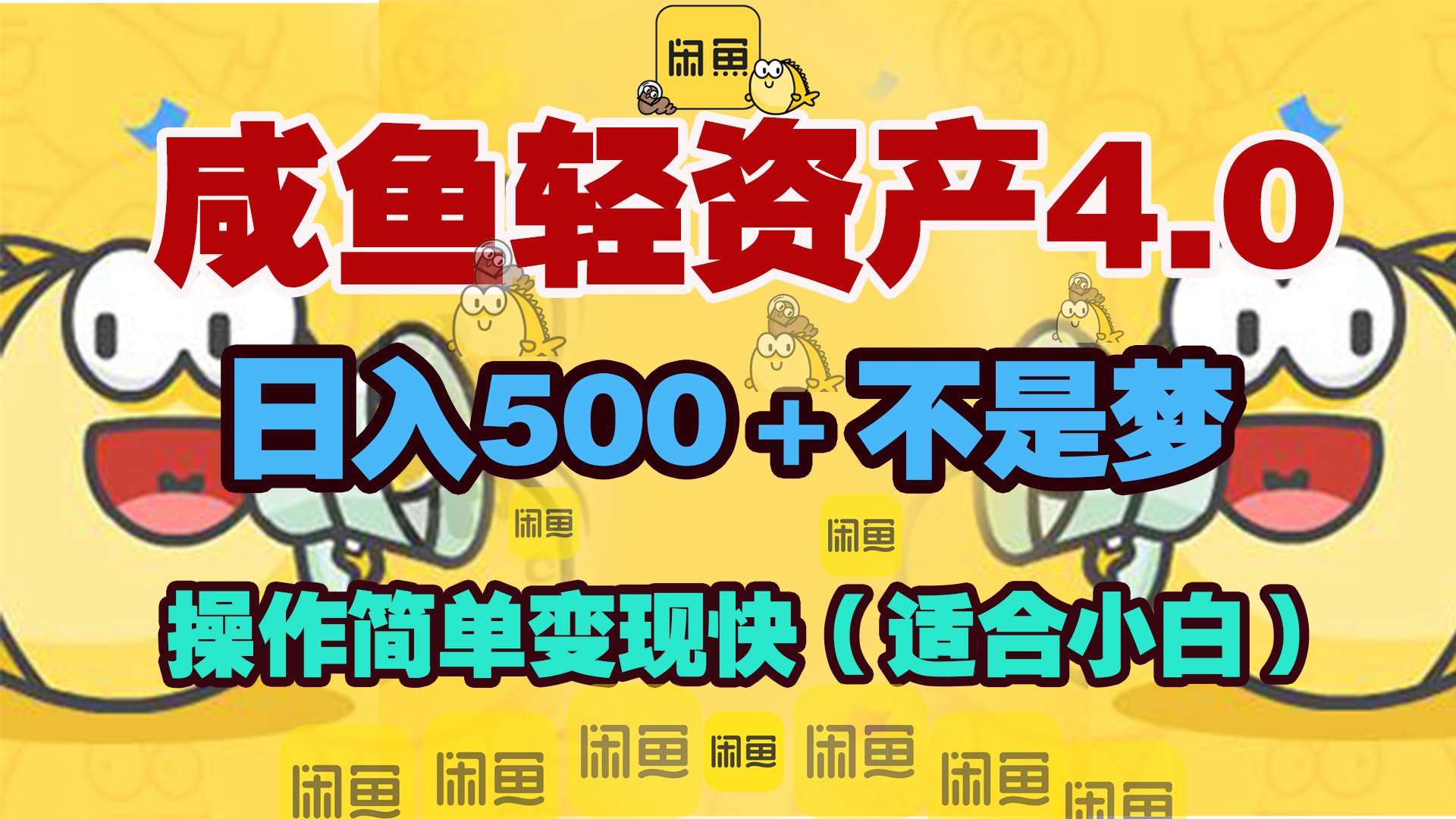咸鱼轻资产玩法4.0，操作简单变现快，日入500＋不是梦-蓝图副业