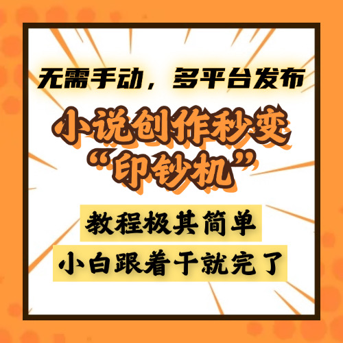 小说创作秒变“印钞机”，无需手动，多平台发布，课程极其简单，小白一学就会，单月轻松躺赚2w+-蓝图副业