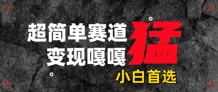 沙雕动画，超简单赛道，变现嘎嘎猛，一学就会-蓝图副业