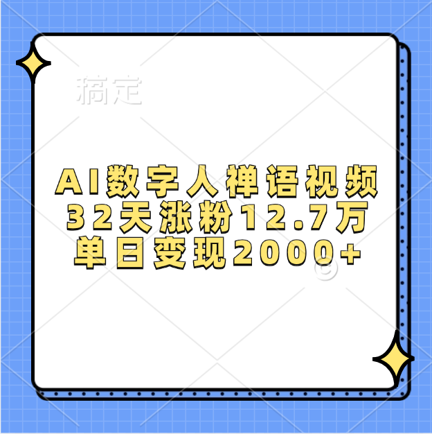 AI数字人，禅语视频，32天涨粉12.7万，单日变现2000+-蓝图副业