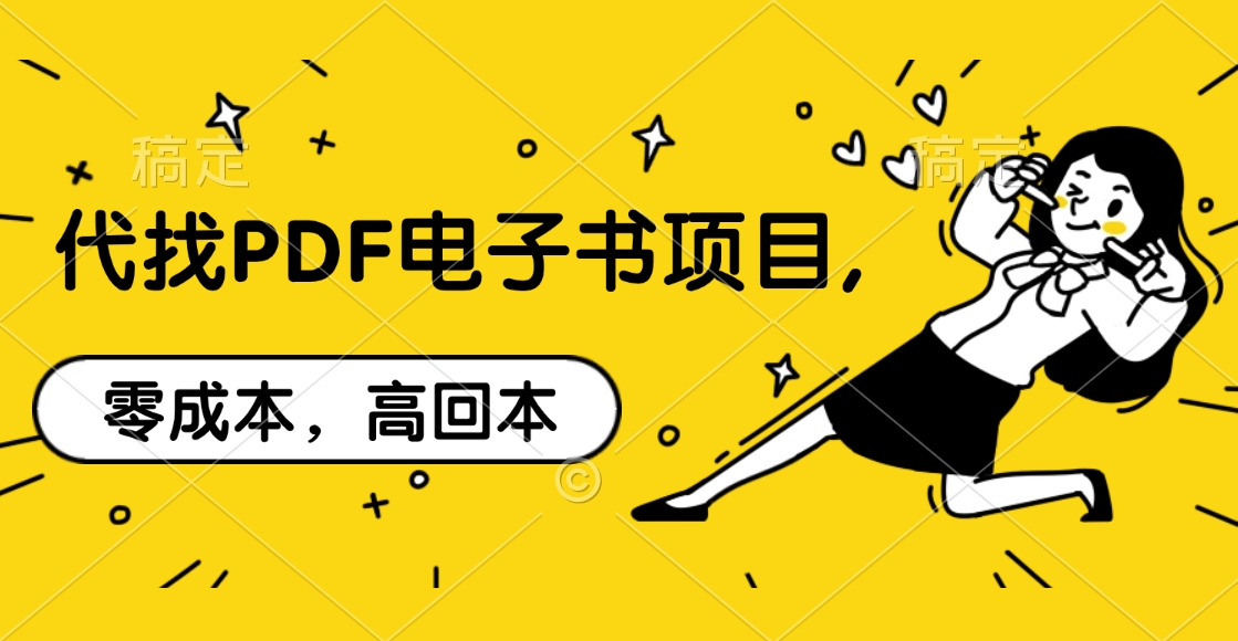 代找PDF电子书项目,零成本，高回本-蓝图副业