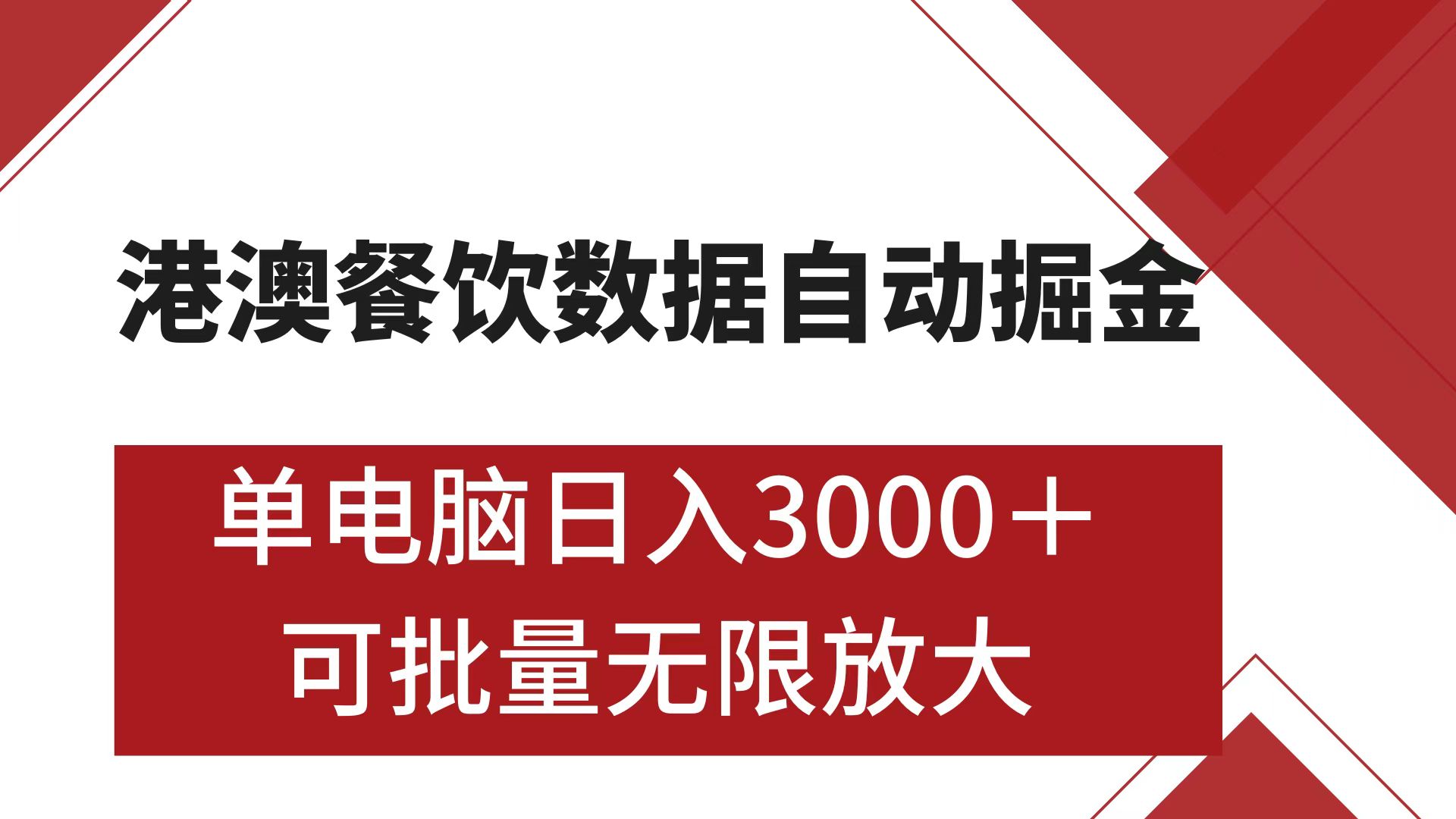 港澳餐饮数据全自动掘金 单电脑日入3000+ 可矩阵批量无限操作-蓝图副业