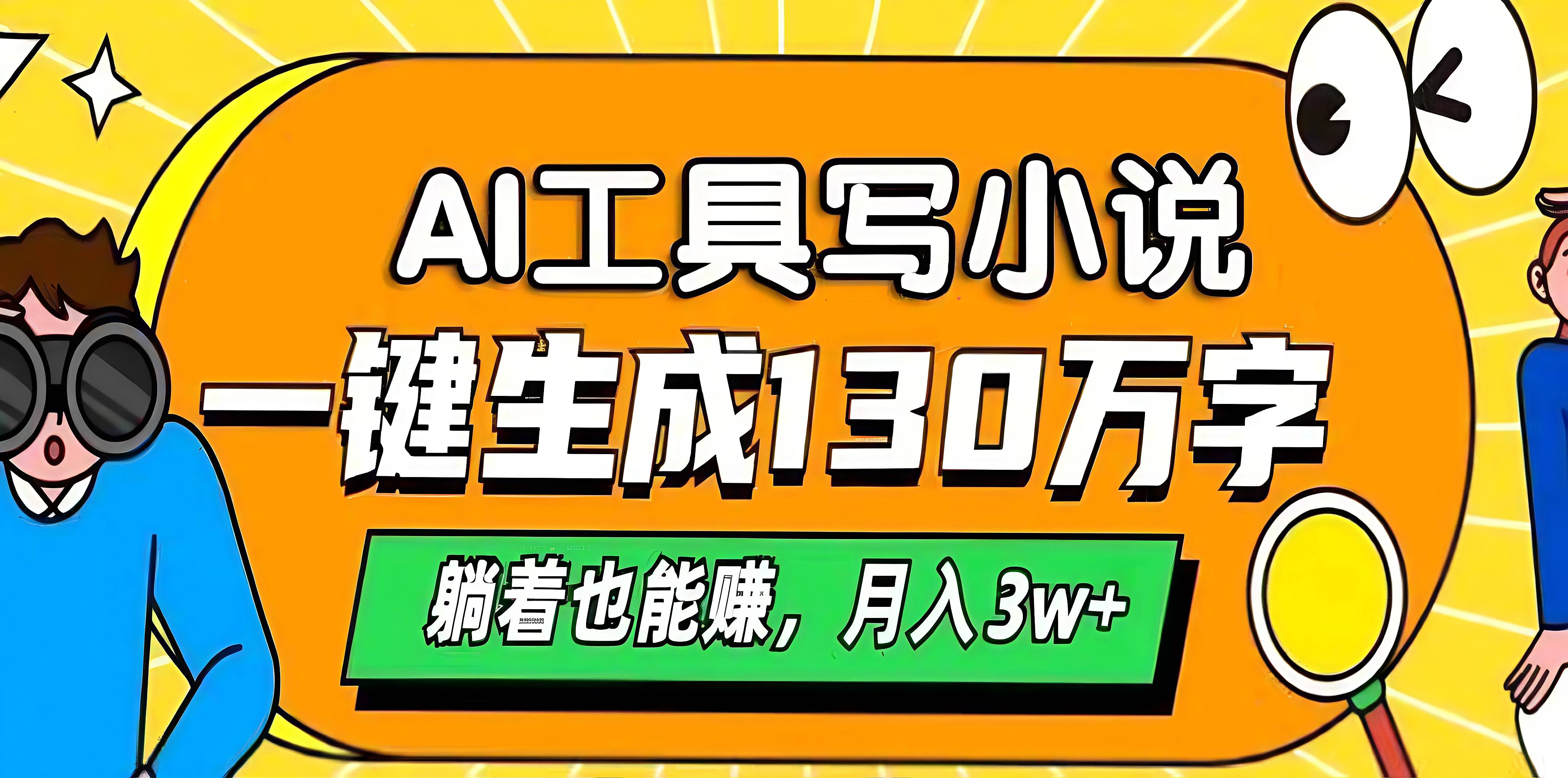 AI工具写小说，一键生成130万字，躺着也能赚，月入3w+-蓝图副业