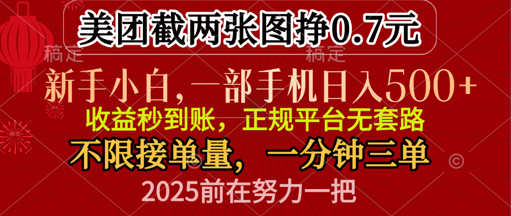 零门槛一部手机日入500+，截两张图挣0.7元，一分钟三单，接单无上限-蓝图副业