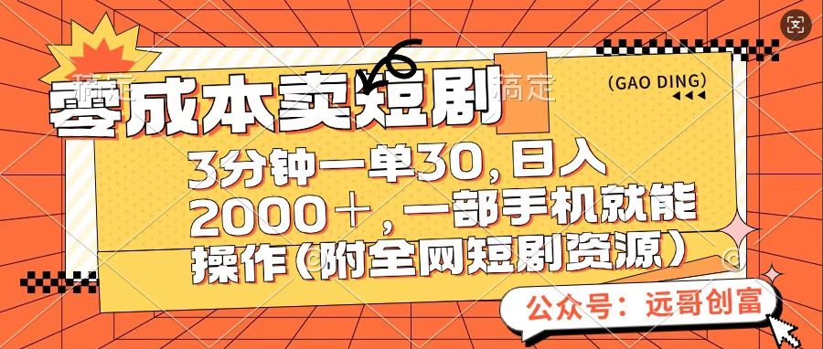 零成本卖短句，三分钟一单30，日入2000＋，一部手机操作即可（附全网短剧资源）-蓝图副业