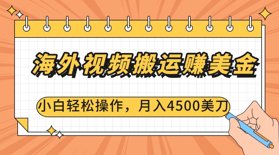 海外视频搬运赚美金，小白轻松操作，月入4500美刀-蓝图副业