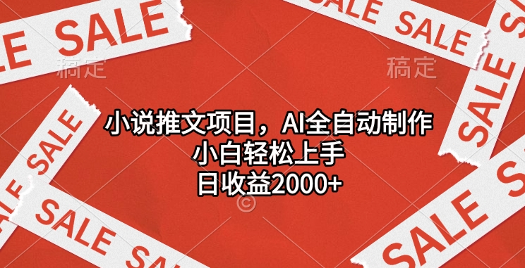 小说推文项目，AI全自动制作，小白轻松上手，日收益2000+-蓝图副业