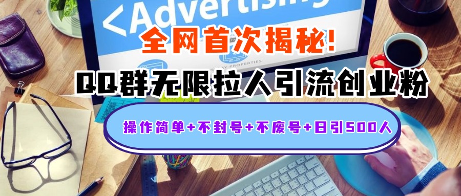 首次揭秘：QQ群无限拉人引流创业粉，操作简单+不封号+不废号+日引500人-蓝图副业