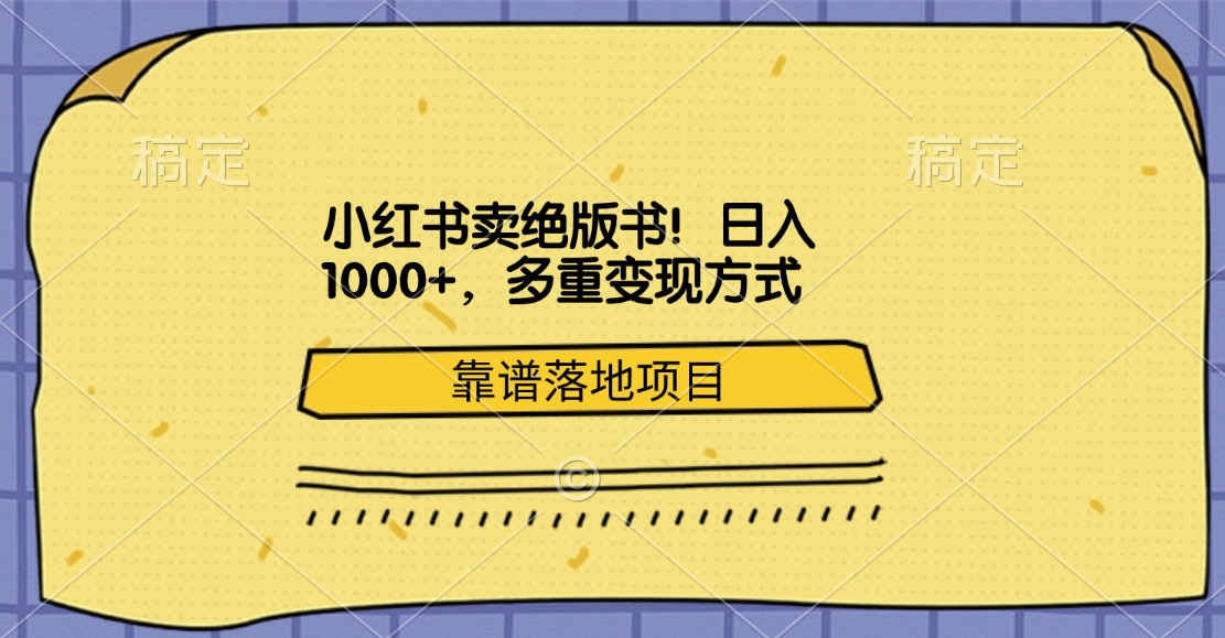 小红书卖绝版书！日入1000+，多重变现方式，靠谱落地项目-蓝图副业