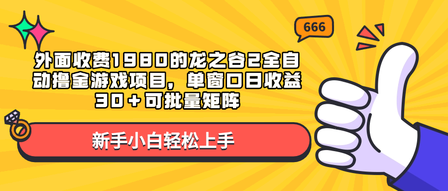 外面收费1980的龙之谷2全自动撸金游戏项目，单窗口日收益30＋可批量矩阵-蓝图副业