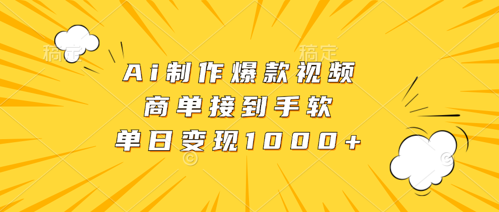 Ai制作爆款视频，商单接到手软，单日变现1000+-蓝图副业